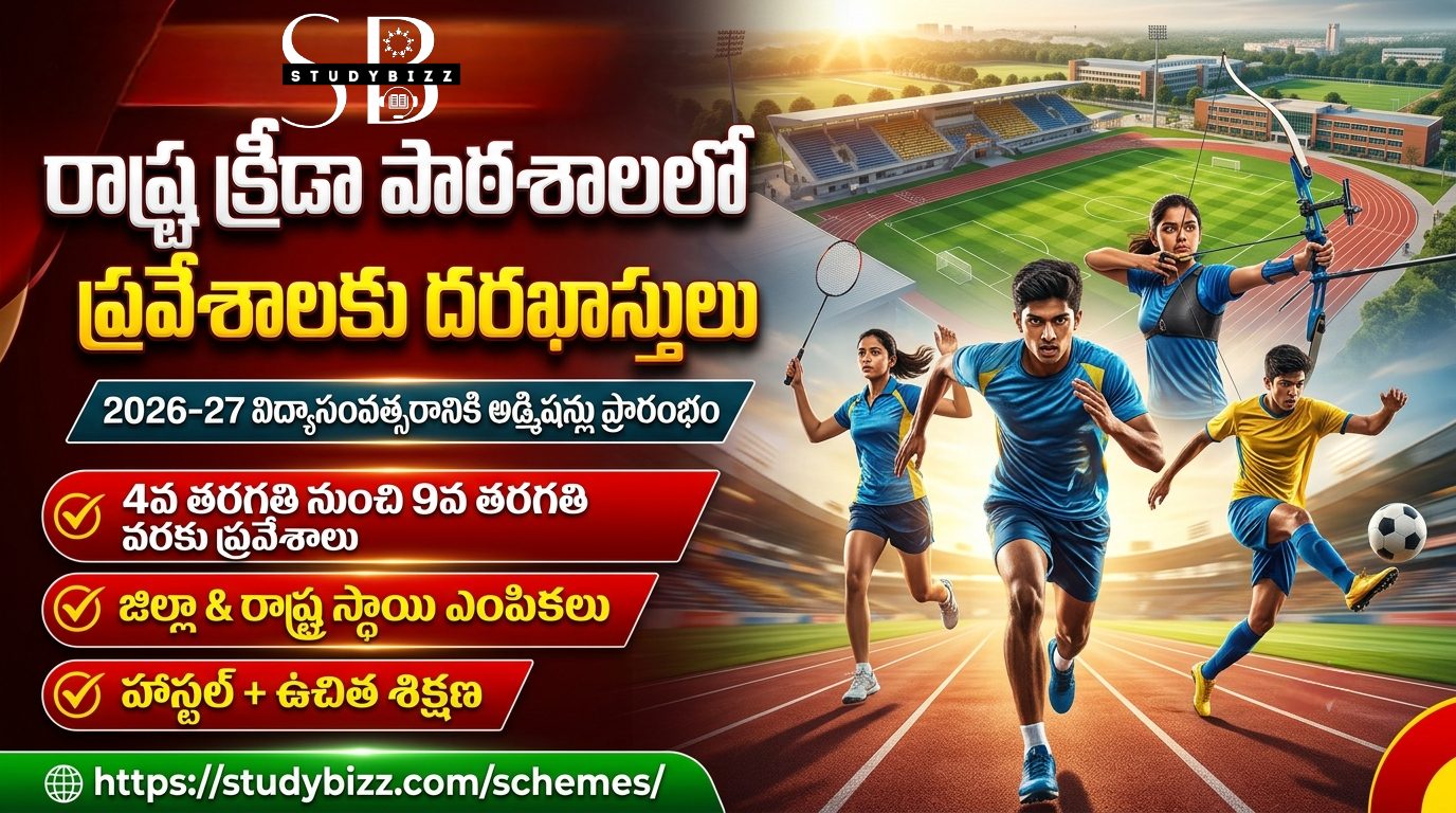 రాష్ట్ర క్రీడా పాఠశాలలో అడ్మిషన్లు 2026-27 – 4 నుంచి 9వ తరగతి వరకు ప్రవేశాలకు దరఖాస్తుల ఆహ్వానం