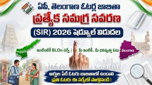 ఏపీ, తెలంగాణ ఓటర్ల జాబితా ప్రత్యేక సమగ్ర సవరణ (SIR) 2026 షెడ్యూల్ విడుదల– ఇంటింటికీ BLOల సర్వే, కీలక తేదీలు ఇవే!