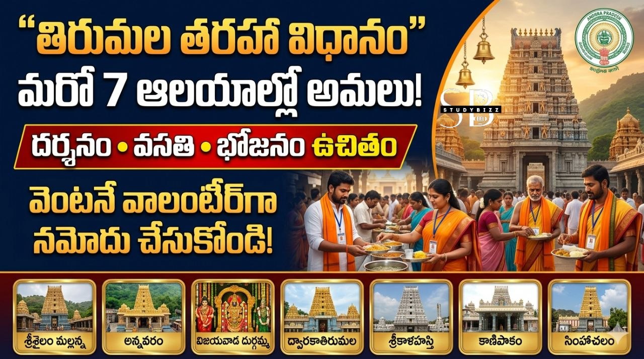 తిరుమల తరహా సేవలు మరో 7 ఆలయాల్లో.. ఉచిత దర్శనం, వసతి, భోజనం.. ఇలా వాలంటీర్గా నమోదు చేసుకోండి! తిరుమల తరహా సేవలు మరో 7 ఆలయాల్లో.. ఉచిత దర్శనం, వసతి, భోజనం.. ఇలా వాలంటీర్గా నమోదు చేసుకోండి!