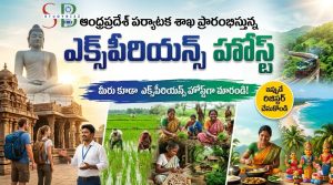 ఆంధ్రప్రదేశ్‌లో “Experience Host” ప్రోగ్రామ్.. టూరిజం రంగంలో యువతకు భారీ అవకాశం | AP Tourism Experience Host Program 2026