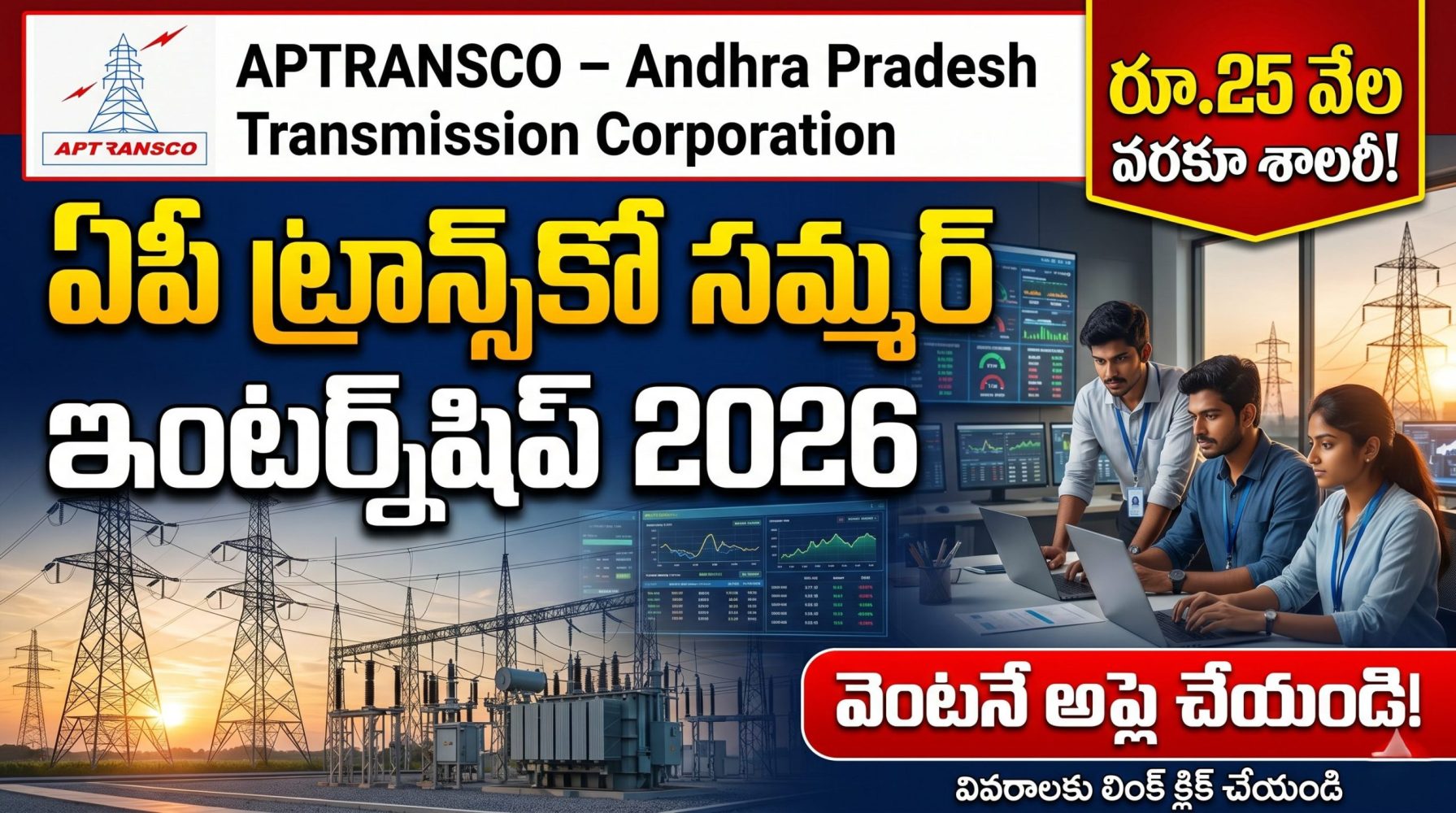APTRANSCO Summer Internship 2026: రూ.25,000 వరకు స్టైపెండ్‌తో విద్యార్థులకు గోల్డెన్ అవకాశం