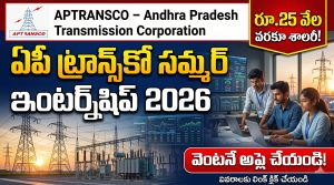APTRANSCO Summer Internship 2026: రూ.25,000 వరకు స్టైపెండ్‌తో విద్యార్థులకు గోల్డెన్ అవకాశం