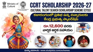 CCRT Scholarship 2026-27: 10 నుంచి 14 ఏళ్ల పిల్లలకు కేంద్ర ప్రభుత్వ స్కాలర్‌షిప్.. సంవత్సరానికి రూ.12,600 వరకు ఆర్థిక సహాయం