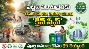 పట్టణ పరిశుభ్రతకు ‘క్లీన్ స్వీప్’ కార్యక్రమం: మే 23 నుంచి రాష్ట్రవ్యాప్తంగా ప్రత్యేక శుభ్రత డ్రైవ్