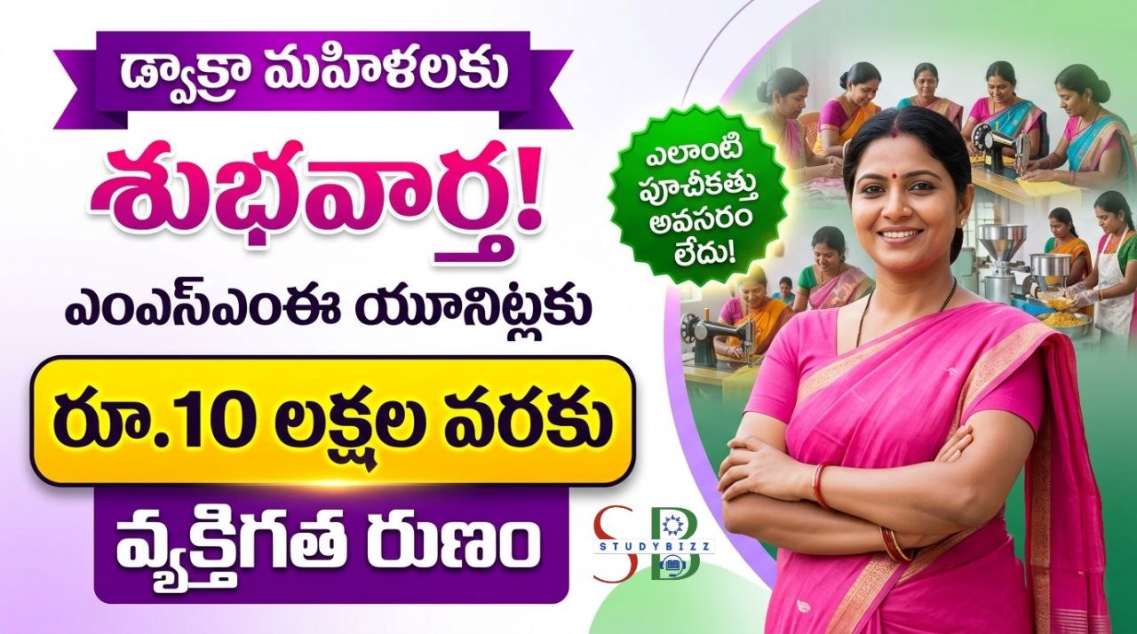 DWCRA Women Loan Scheme 2026: రూ.10 లక్షల వరకు వ్యక్తిగత రుణం.. డ్వాక్రా మహిళలకు భారీ అవకాశం!