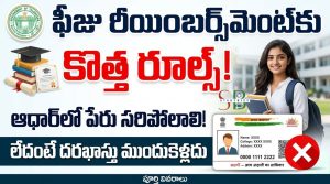 ఫీజు రీయింబర్స్‌మెంట్‌కు కొత్త రూల్స్ 2026: ఆధార్‌లో పేరు సరిపోలకపోతే దరఖాస్తు రిజెక్ట్! పూర్తి వివరాలు