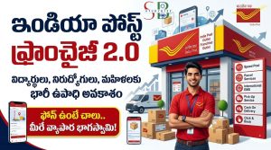 ఇండియా పోస్ట్ ఫ్రాంచైజీ 2.0: విద్యార్థులు, నిరుద్యోగులకు భారీ ఉపాధి అవకాశం.. ఫోన్ ఉంటే చాలు వ్యాపార భాగస్వామి కావచ్చు!