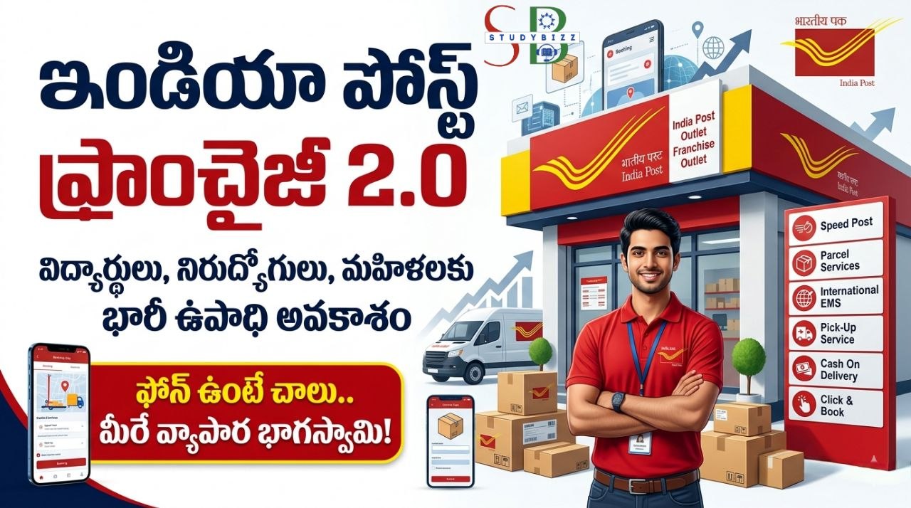 ఇండియా పోస్ట్ ఫ్రాంచైజీ 2.0: విద్యార్థులు, నిరుద్యోగులకు భారీ ఉపాధి అవకాశం.. ఫోన్ ఉంటే చాలు వ్యాపార భాగస్వామి కావచ్చు! ఇండియా పోస్ట్ ఫ్రాంచైజీ 2.0: విద్యార్థులు, నిరుద్యోగులకు భారీ ఉపాధి అవకాశం.. ఫోన్ ఉంటే చాలు వ్యాపార భాగస్వామి కావచ్చు!