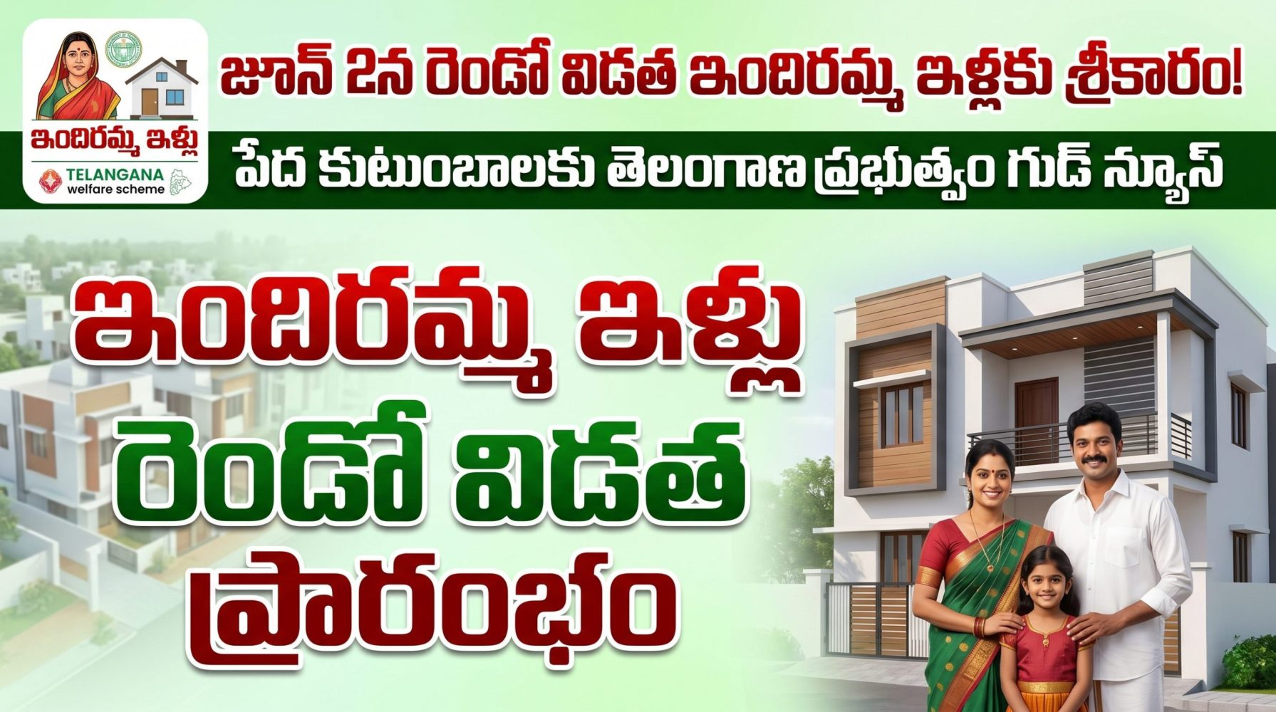 జూన్ 2న రెండో విడత ఇందిరమ్మ ఇళ్ల పథకానికి శ్రీకారం.. మంత్రి పొంగులేటి కీలక ప్రకటన