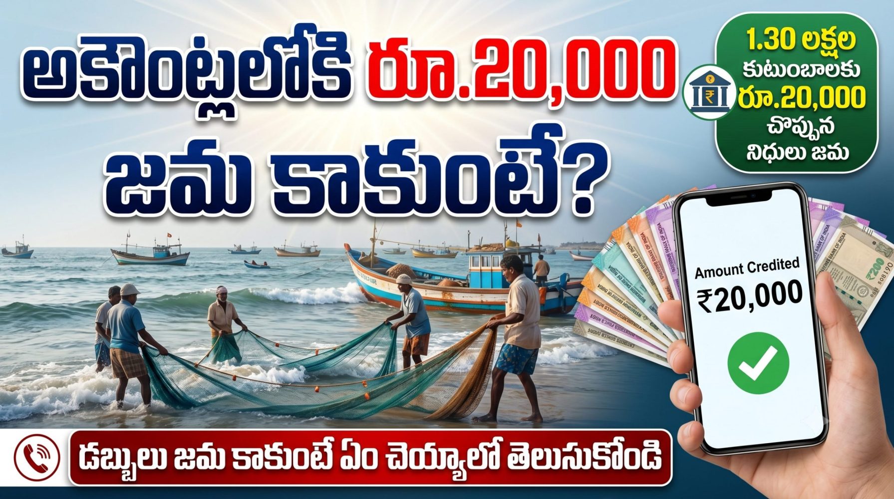 అకౌంట్లలోకి రూ.20,000 జమ కాలేదా? ఇలా చెక్ చేసుకోండి.. ‘మత్స్యకారుల సేవలో’ పథకంపై పూర్తి వివరాలు అకౌంట్లలోకి రూ.20,000 జమ కాలేదా? ఇలా చెక్ చేసుకోండి.. ‘మత్స్యకారుల సేవలో’ పథకంపై పూర్తి వివరాలు