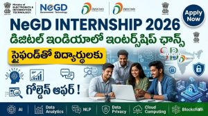 NeGD Internship 2026: డిజిటల్ ఇండియాలో ఇంటర్న్‌షిప్ ఛాన్స్.. స్టైఫండ్‌తో విద్యార్థులకు గోల్డెన్ ఆఫర్!