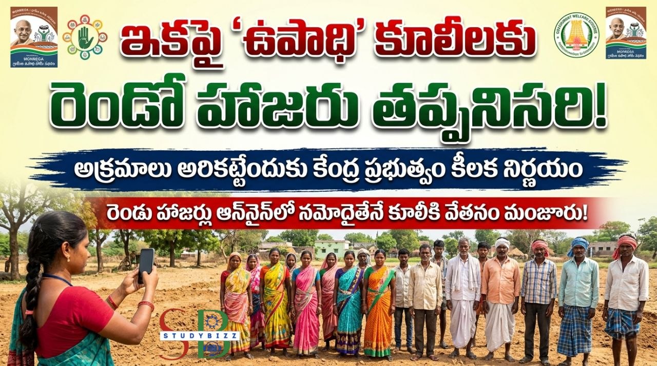 ఉపాధి హామీ కూలీలకు కొత్త నిబంధనలు.. ఇకపై రెండుసార్లు హాజరు తప్పనిసరి!