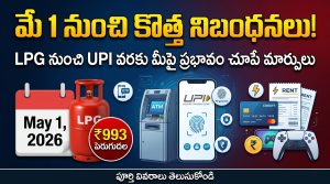 New Rules From May 1 | మే 1, 2026 నుంచి కొత్త నిబంధనలు: LPG నుంచి UPI వరకు మీ జీవితంపై ప్రభావం ఎలా?