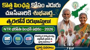 NTR Bharosa Pension Apply Online 2026: ఆంధ్రప్రదేశ్‌లో NTR భరోసా పింఛన్ కోసం ఎలా దరఖాస్తు చేయాలి? పూర్తి గైడ్
