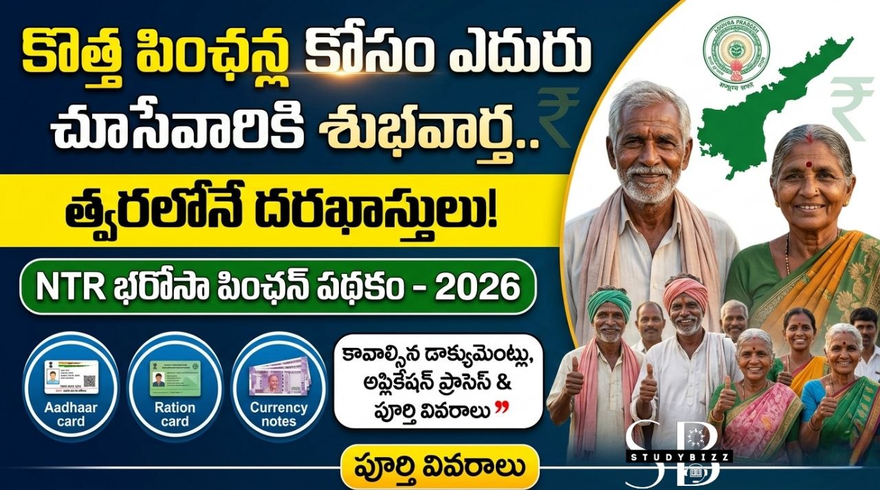 NTR Bharosa Pension Apply Online 2026: ఆంధ్రప్రదేశ్‌లో NTR భరోసా పింఛన్ కోసం ఎలా దరఖాస్తు చేయాలి? పూర్తి గైడ్
