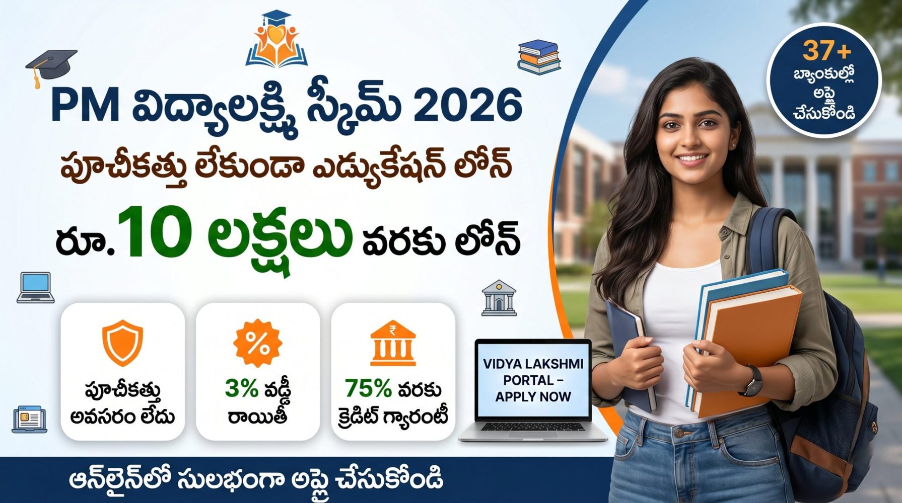 PM Vidya Lakshmi Scheme 2026: పూచీకత్తు లేకుండా రూ.10 లక్షల వరకు ఎడ్యుకేషన్ లోన్.. పూర్తి వివరాలు
