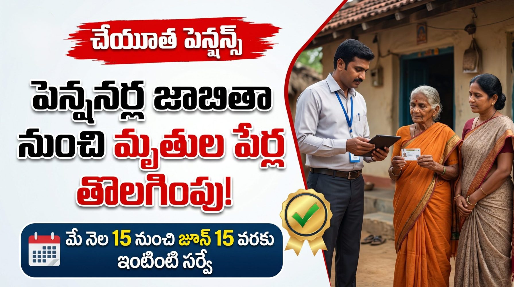 పెన్షనర్ల జాబితా నుంచి మృతుల పేర్ల తొలగింపు.. మే 15 నుంచి జూన్ 15 వరకు ఇంటింటి సర్వే | తెలంగాణ ప్రభుత్వం కీలక నిర్ణయం