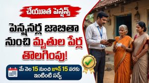 పెన్షనర్ల జాబితా నుంచి మృతుల పేర్ల తొలగింపు.. మే 15 నుంచి జూన్ 15 వరకు ఇంటింటి సర్వే | తెలంగాణ ప్రభుత్వం కీలక నిర్ణయం
