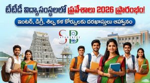 TTD Educational Institutions Admissions 2026: టీటీడీ విద్యాసంస్థలలో అడ్మిషన్లు 2026 ప్రారంభం.. ఇంటర్, డిగ్రీ, శిల్ప కళ కోర్సులకు దరఖాస్తులు ఆహ్వానం