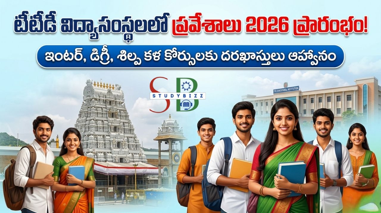 TTD Educational Institutions Admissions 2026: టీటీడీ విద్యాసంస్థలలో అడ్మిషన్లు 2026 ప్రారంభం.. ఇంటర్, డిగ్రీ, శిల్ప కళ కోర్సులకు దరఖాస్తులు ఆహ్వానం TTD Educational Institutions Admissions 2026: టీటీడీ విద్యాసంస్థలలో అడ్మిషన్లు 2026 ప్రారంభం.. ఇంటర్, డిగ్రీ, శిల్ప కళ కోర్సులకు దరఖాస్తులు ఆహ్వానం