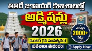 TTD Junior Colleges Admissions 2026 – పూర్తి గైడ్, అర్హతలు, తేదీలు, అప్లై విధానం