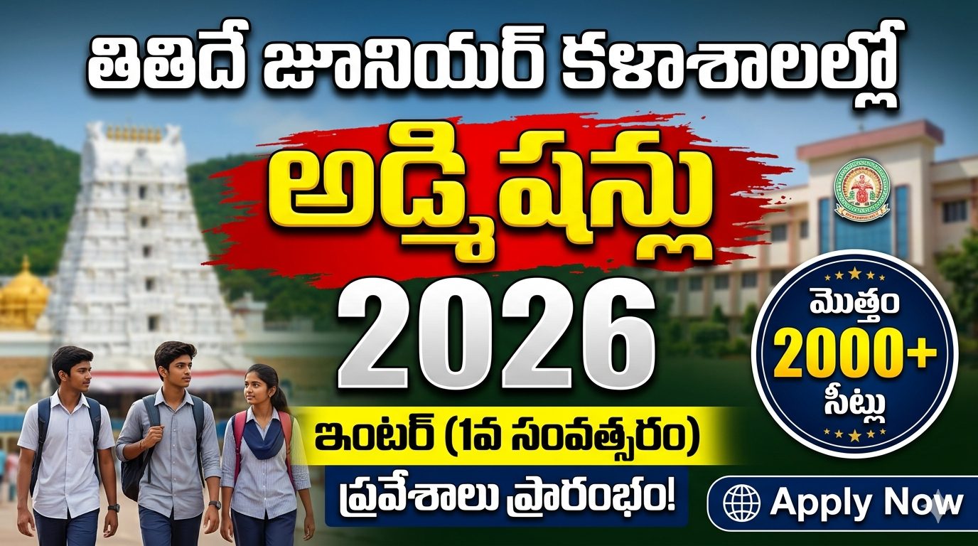 TTD Junior Colleges Admissions 2026 – పూర్తి గైడ్, అర్హతలు, తేదీలు, అప్లై విధానం