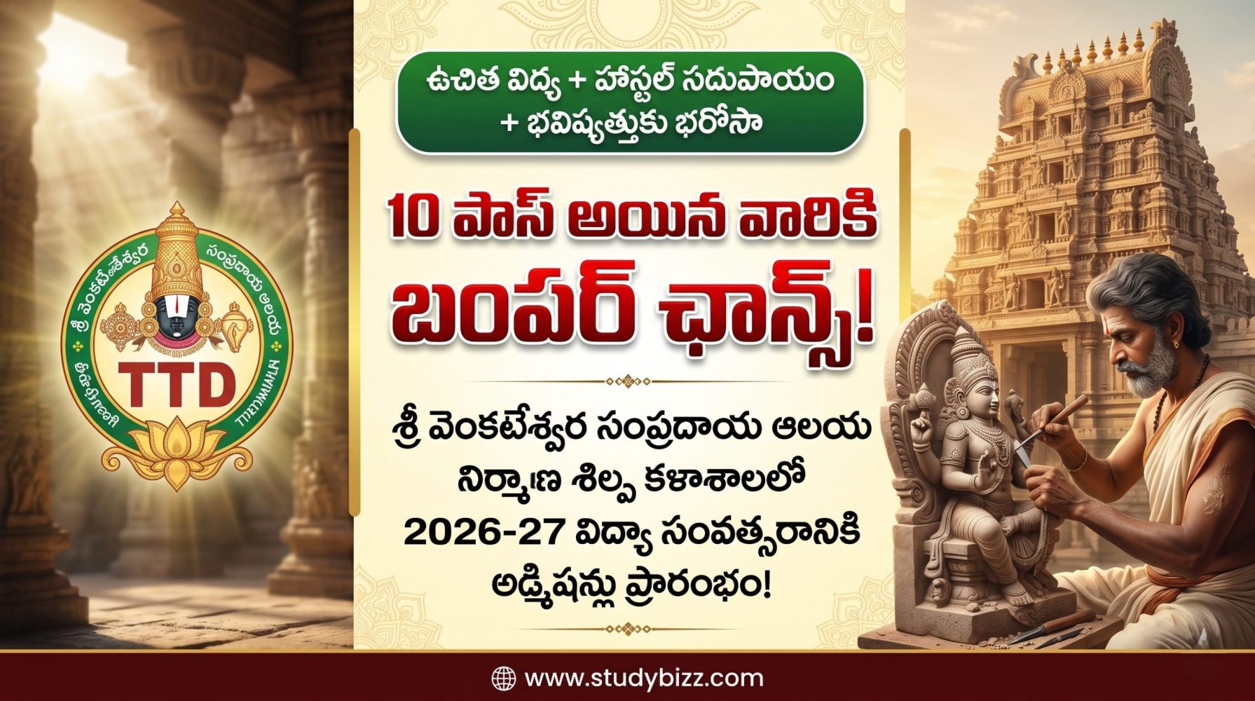 TTD Sculpture College Admissions 2026: 10వ తరగతి పాస్ అయిన వారికి ఉచిత విద్య, హాస్టల్ సదుపాయం – టీటీడీ శిల్ప కళాశాలలో అడ్మిషన్లు ప్రారంభం