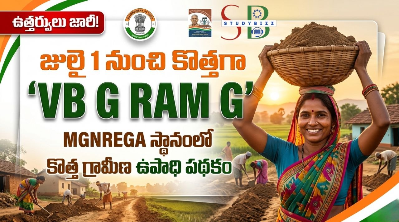 VB G RAM G Scheme 2026: జులై 1 నుంచి కొత్త గ్రామీణ ఉపాధి పథకం.. MGNREGA స్థానంలో కేంద్రం కొత్త స్కీమ్