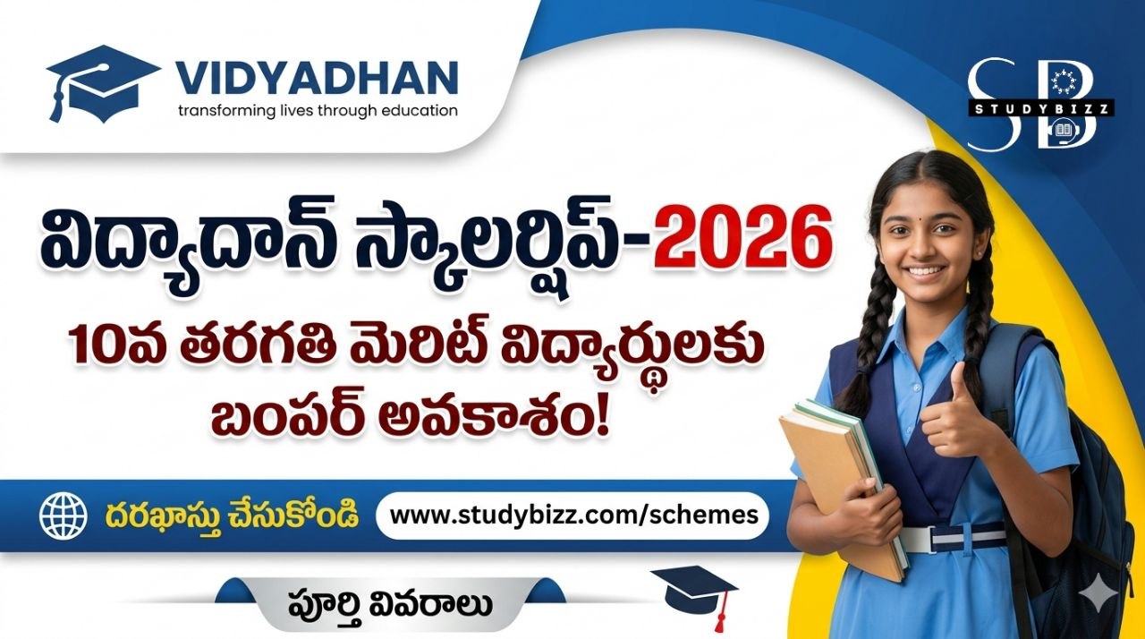 Vidyadhan Scholarship 2026 : 10వ తరగతి మెరిట్ విద్యార్థులకు భారీ ఆర్థిక సహాయం.. జూన్ 20 చివరి తేదీ