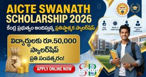 AICTE SWANATH Scholarship 2026: విద్యార్థులకు సంవత్సరానికి రూ.50,000 స్కాలర్‌షిప్ – అర్హతలు, దరఖాస్తు విధానం, చివరి తేదీ పూర్తి వివరాలు