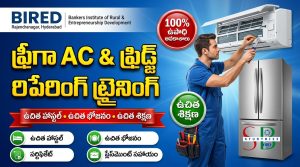 ఉచిత AC & ఫ్రిడ్జ్ రిపేరింగ్ ట్రైనింగ్ 2026 – హైదరాబాద్‌లో BIRED ద్వారా ఉచిత హాస్టల్, భోజనం, సర్టిఫికేట్