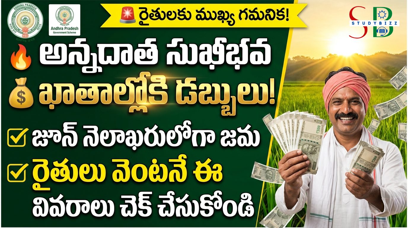అన్నదాత సుఖీభవ పథకం: ఈ నెలాఖరులోగా ఖాతాల్లోకి డబ్బులు.. రైతులు తప్పనిసరిగా ఈ వివరాలు సరిచూసుకోండి!