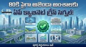 80కి పైగా అజెండా అంశాలకు ఏపీ క్యాబినెట్‌ గ్రీన్‌సిగ్నల్‌.. రూ.34 వేల కోట్ల పెట్టుబడులతో 35 వేల ఉద్యోగాలు!