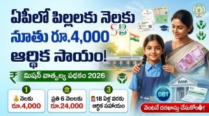 Andhra Pradesh Mission Vatsalya Scheme 2026: ఏపీలో అర్హులైన పిల్లలకు నెలకు రూ.4,000 ఆర్థిక సాయం.. అర్హతలు, అవసరమైన పత్రాలు, దరఖాస్తు విధానం పూర్తి వివరాలు