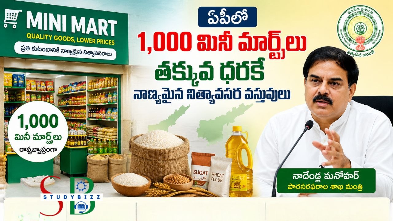 ఏపీలో 1,000 మినీ మార్టులు: తక్కువ ధరకే నాణ్యమైన నిత్యావసర వస్తువులు.. రేషన్ వ్యవస్థలో భారీ మార్పులు