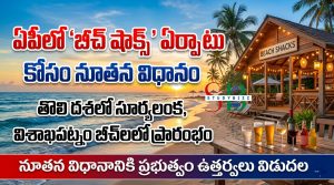 ఏపీలో ‘బీచ్ షాక్స్’ విధానం 2026: సూర్యలంక, విశాఖ బీచ్‌లలో కొత్త టూరిజం ఆకర్షణలు.. పూర్తి వివరాలు