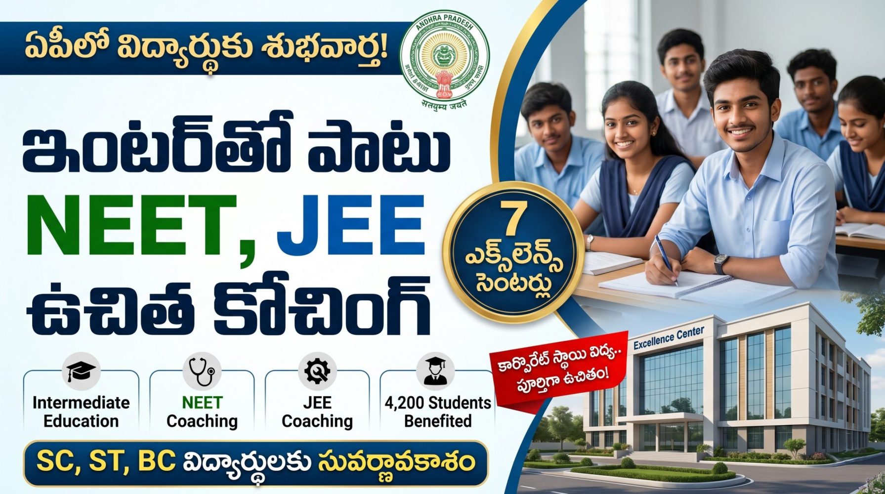 ఏపీలో విద్యార్థులకు గుడ్ న్యూస్.. ఇంటర్‌తో పాటు NEET, JEE ఉచిత కోచింగ్.. 7 ఎక్స్‌లెన్స్ సెంటర్ల ఏర్పాటు