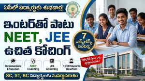 ఏపీలో విద్యార్థులకు గుడ్ న్యూస్.. ఇంటర్‌తో పాటు NEET, JEE ఉచిత కోచింగ్.. 7 ఎక్స్‌లెన్స్ సెంటర్ల ఏర్పాటు