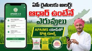 ఏపీ రైతులకు అలర్ట్.. ఆధార్ ఉంటేనే ఎరువులు! APAIMS యాప్‌తో వ్యవసాయ శాఖ కొత్త విధానం