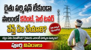 రైతు అనుమతి లేకుండా పొలంలో కరెంట్ లేదా సెల్ టవర్ వేస్తే ఏం చేయాలి? నష్టపరిహారం, చట్టపరమైన హక్కులు