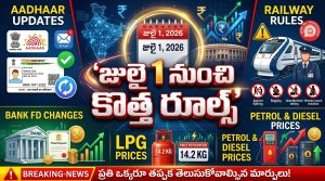 జులై 1 నుంచి కొత్త రూల్స్.. ఆధార్ కార్డు నుంచి రైల్వేల వరకు.. అమల్లోకి రానున్న కీలక మార్పులు ఇవే!