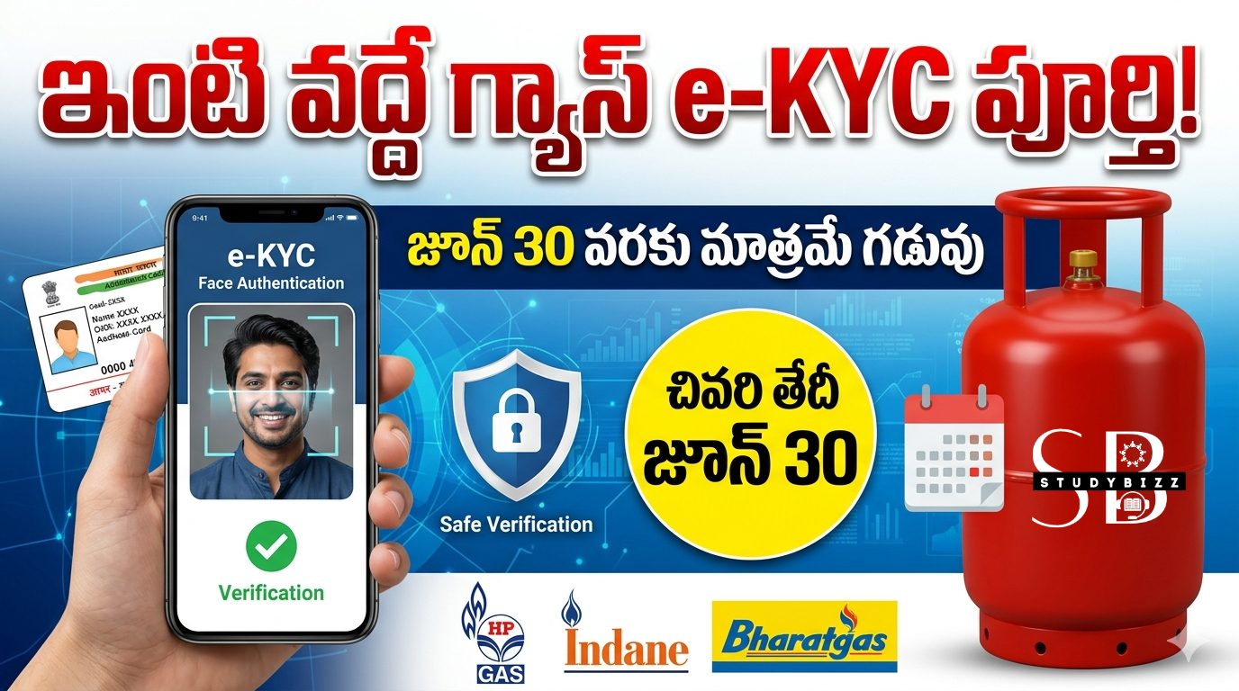 గ్యాస్ e-KYC తప్పనిసరి: జూన్ 30లోపు పూర్తి చేయకపోతే ఏమవుతుంది? ఇంటి వద్దే e-KYC చేసే పూర్తి విధానం గ్యాస్ e-KYC తప్పనిసరి: జూన్ 30లోపు పూర్తి చేయకపోతే ఏమవుతుంది? ఇంటి వద్దే e-KYC చేసే పూర్తి విధానం
