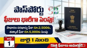 పాస్‌పోర్టు ఫీజులు భారీగా పెంపు.. జులై 1 నుంచి కొత్త ఛార్జీలు అమలు – పూర్తి వివరాలు