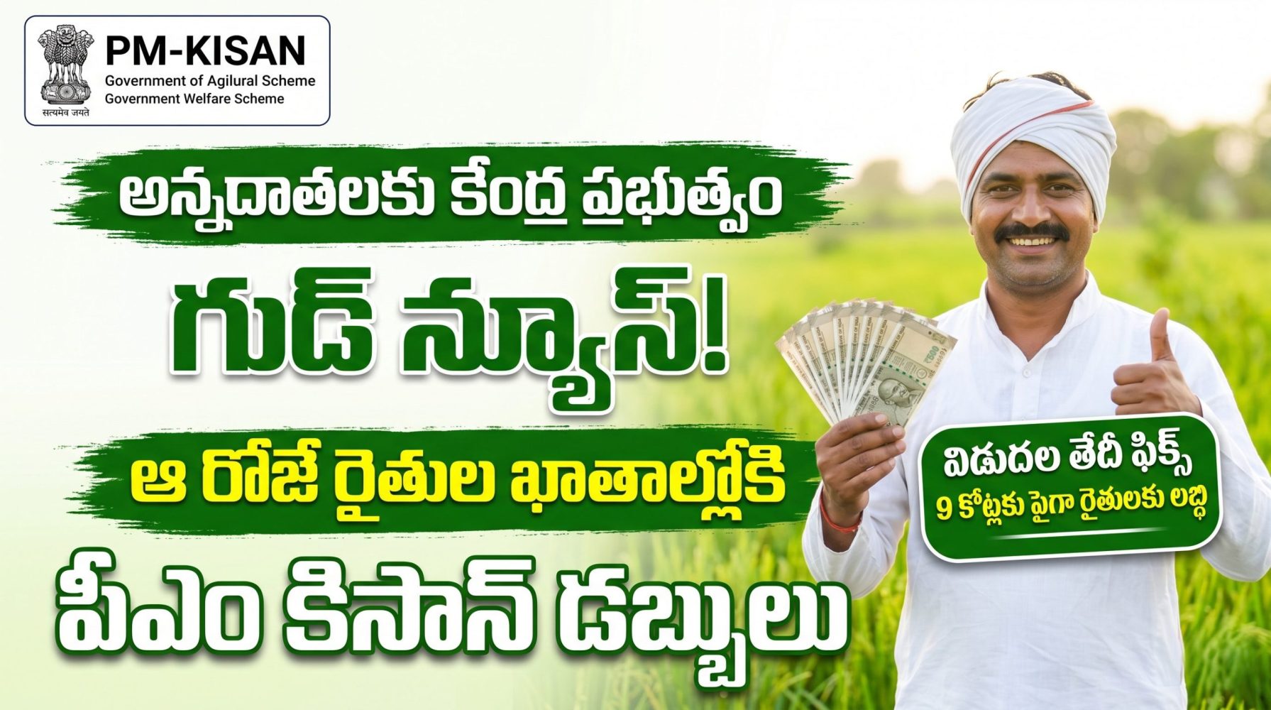 PM Kisan 23వ విడత విడుదల తేదీ ఫిక్స్.. మీ ఖాతాలో డబ్బులు పడతాయా?..స్టేటస్ చెక్ చేసుకోండి
