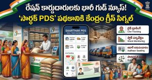 రేషన్ కార్డుదారులకు కేంద్రం భారీ గుడ్ న్యూస్.. ‘సార్థక్ PDS’ పథకానికి గ్రీన్ సిగ్నల్.. ఇక రేషన్ పంపిణీలో పారదర్శకత!