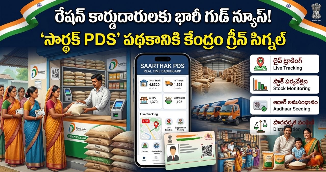 రేషన్ కార్డుదారులకు కేంద్రం భారీ గుడ్ న్యూస్.. ‘సార్థక్ PDS’ పథకానికి గ్రీన్ సిగ్నల్.. ఇక రేషన్ పంపిణీలో పారదర్శకత!