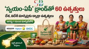 ‘స్వయం-ఏపీ’ బ్రాండ్‌తో 60 డ్వాక్రా ఉత్పత్తులు – దేశ, విదేశీ మార్కెట్లలోకి ఆంధ్రప్రదేశ్ మహిళల ఉత్పత్తులు