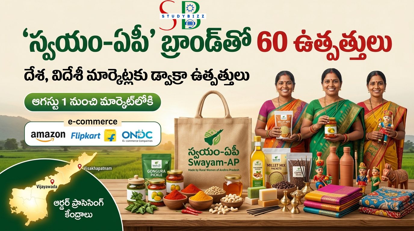 ‘స్వయం-ఏపీ’ బ్రాండ్‌తో 60 డ్వాక్రా ఉత్పత్తులు – దేశ, విదేశీ మార్కెట్లలోకి ఆంధ్రప్రదేశ్ మహిళల ఉత్పత్తులు