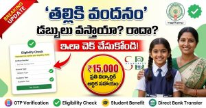 ‘తల్లికి వందనం’ డబ్బులు వస్తాయా? మీకు అర్హత ఉందో లేదో ఇలా చెక్ చేసుకోండి.. పూర్తి వివరాలు ఇవే!