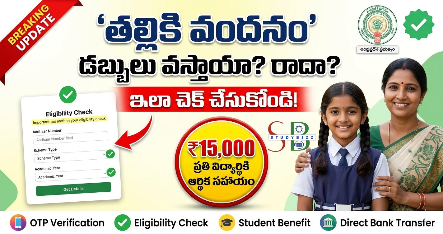 ‘తల్లికి వందనం’ డబ్బులు వస్తాయా? మీకు అర్హత ఉందో లేదో ఇలా చెక్ చేసుకోండి.. పూర్తి వివరాలు ఇవే! ‘తల్లికి వందనం’ డబ్బులు వస్తాయా? మీకు అర్హత ఉందో లేదో ఇలా చెక్ చేసుకోండి.. పూర్తి వివరాలు ఇవే!